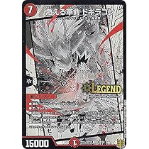 Amazon.co.jp: デュエルマスターズ 燃える革命 ドギラゴン レジェンド