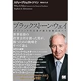 ブラックストーン・ウェイ PEファンドの王者が語る投資のすべて