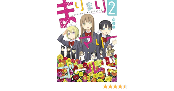 まりまりマリーゴールド 2 完 ガンガンコミックスonline カサイ 本 通販 Amazon