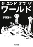 ([な]13-1)ジ エンド オブ ザ ワールド (ポプラ文庫)