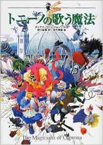 トニーノの歌う魔法―大魔法使いクレストマンシー ダイアナ・ウィン ジョーンズ, 佐竹 美保, Diana Wynne Jones, 野口