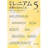 ミレニアム 5 上: 復讐の炎を吐く女 (ハヤカワ・ミステリ文庫 ラ 19-3)