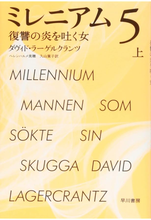 Amazon.co.jp: ミレニアム 4 蜘蛛の巣を払う女 (上) : ダヴィド