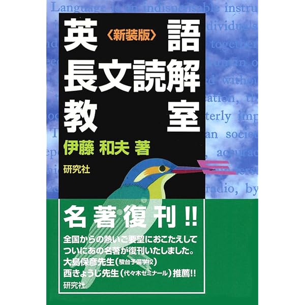 英文解釈教室〈新装版〉 | 伊藤 和夫 |本 | 通販 | Amazon