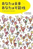 あなたは未来 あなたは可能性