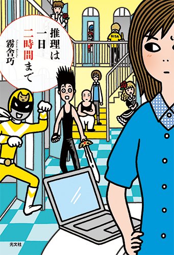 霧舎巧:推理は一日二時間まで