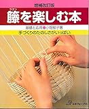 籐を楽しむ本 増補改訂版: 基礎と応用 手づくりのたのしさがいっぱい