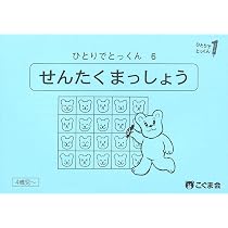 ひとりでとっくん06 選択抹消 | こぐま会, 久野泰可 |本 | 通販 | Amazon