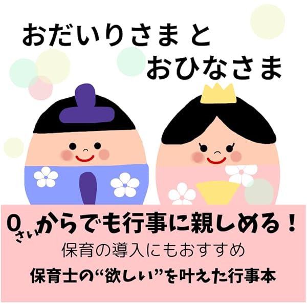 絵　おひなさま Amazon.co.jp: みんなでおひなさま! (12か月のしかけえほん 3