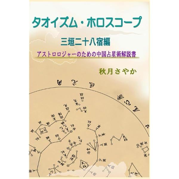中国の星座の歴史 普及版 | 大崎正次 |本 | 通販 | Amazon