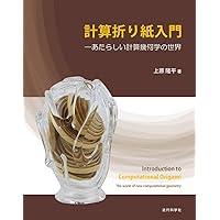 幾何的な折りアルゴリズム : リンケージ 折り紙 多面体 71aklXM9AKL.jpg