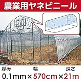【日本製】屋根用ビニールハウス 厚み0.1㎜　幅570cm　無滴透明 中接加工 (長さ21m)