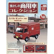 Amazon.co.jp: 懐かしの商用車コレクション(110) 2025年 9/17 号 [雑誌