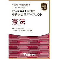 2024年（令和6年）対策 司法試験＆予備試験 短答過去問パーフェクト1