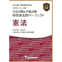2026年（令和8年）対策 司法試験＆予備試験 短答過去問パーフェクト