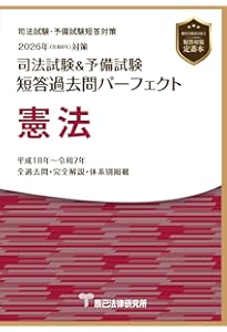 2026年（令和8年）対策 司法試験＆予備試験 短答過去問パーフェクト
