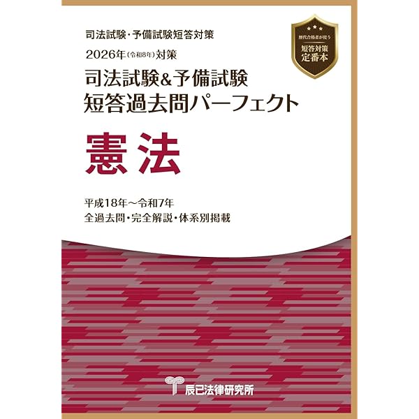 2026年（令和8年）対策 司法試験＆予備試験 短答過去問パーフェクト