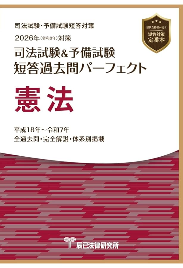 2024年（令和6年）対策 司法試験＆予備試験 短答過去問パーフェクト1