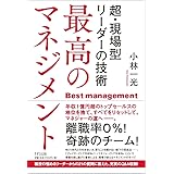 最高のマネジメント ―超・現場型リーダーの技術―