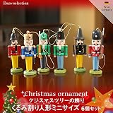 クリスマスツリーの飾り　オーナメント くるみ割り人形ミニサイズ 6個セット　ドイツの木のおもちゃ Nutscracker