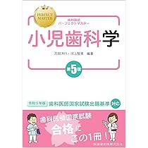 歯科国試パーフェクトマスター 小児歯科学 第5版 | 苅部 洋行, 河上
