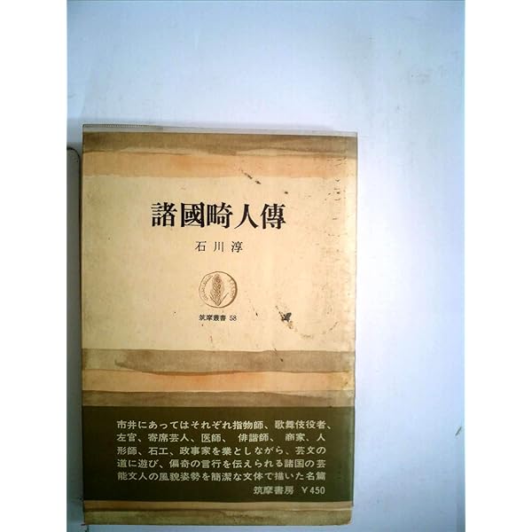 Amazon.co.jp: 諸国畸人伝 改版 (中公文庫 い 12-8) : 石川 淳: 本