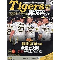 Amazon.co.jp: 阪神タイガース実況CDマガジン(12) 2024年 9/18