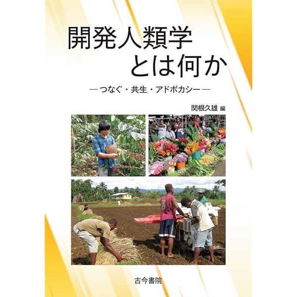 Amazon.co.jp: まちづくりのエスノグラフィ――《つくば》を織り合わせる