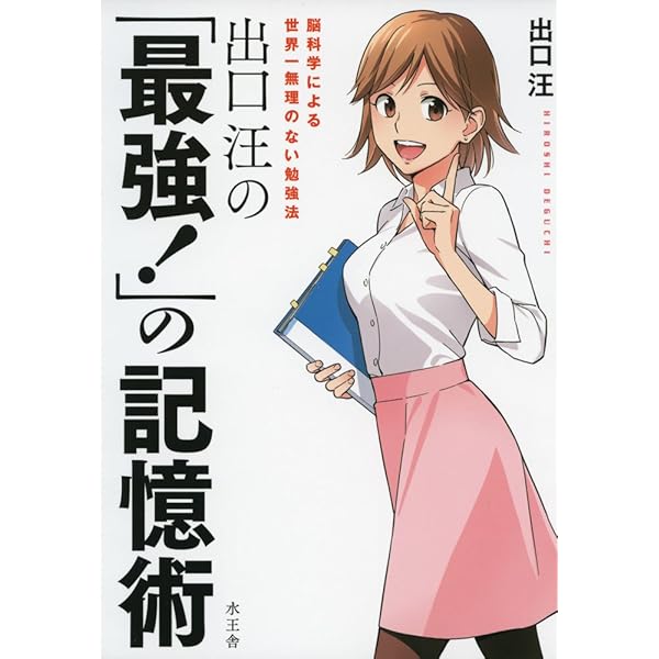Amazon.co.jp: 東大に合格する記憶術 (PHP新書 768) : 宮口 公寿: 本