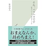それ、パワハラです～何がアウトで、何がセーフか～ (光文社新書)