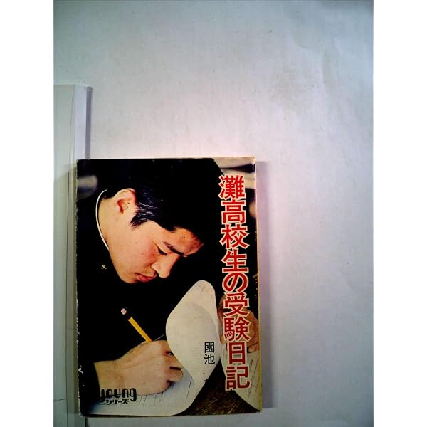 灘高校生の受験日記 (1966年) |本 | 通販 | Amazon