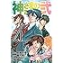 藤村緋二,金城宗幸「神さまの言うとおり弐(21)」