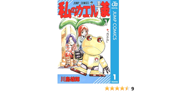 私のカエル様 1 ジャンプコミックスdigital 川島雄輝 少年マンガ Kindleストア Amazon