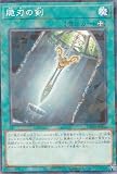 遊戯王 DBAD-JP043 脆刃の剣 (日本語版 ノーマルパラレル) アメイジング・ディフェンダーズ