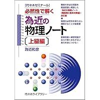 為近の物理ノ-ト: 代々木ゼミナ-ル (難関理工医系対策編) | 為近 和彦