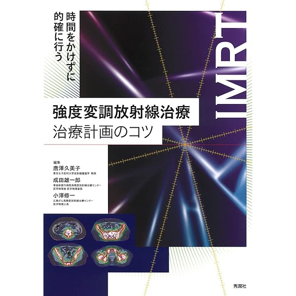 Amazon.co.jp: がん・放射線療法 : 大西洋, 唐澤久美子, 石川仁: 本