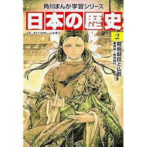 角川まんが学習シリーズ 日本の歴史 2 飛鳥朝廷と仏教 飛鳥~奈良時代