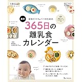 初めてママ&パパのための365日の離乳食カレンダー (ベネッセ・ムック たまひよブックス)