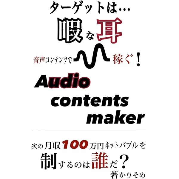 音声コンテンツで稼ぐ オーディオコンテンツメイカー Stand Fmが今熱い ソーシャル出版 かりそめ 新規ビジネス企業 Kindleストア Amazon