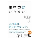 集中力はいらない (SB新書)