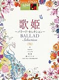 STAGEA J-POP (7~6級) Vol.34 歌姫~バラード・セレクション~