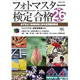 フォトマスター検定合格―必ず役立つ基礎知識と前年度問題解説集〈平成26年度〉