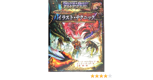 デルトラ クエスト モンスターイラスト テクニック エミリー ロッダ マクブライド マーク Rodda Emily Mcbride Marc 梓 上原 本 通販 Amazon