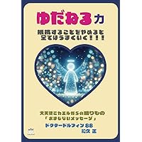 Dr.ドルフィンの地球人革命【新装版】 | 松久 正 |本 | 通販 | Amazon