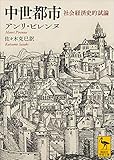 中世都市　社会経済史的試論 (講談社学術文庫)