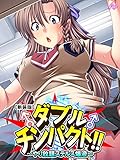 【新装版】ダブルチンパクト！！ ～やり放題ステルス爆液～　第８巻