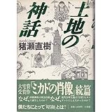 土地の神話