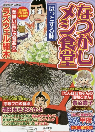 『なつかしメシ食堂』1巻