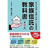 家族信託の教科書〔第３版〕
