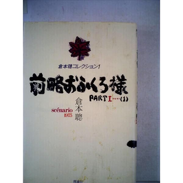 前略おふくろ様 Amazon.co.jp: 前略おふくろ様II VOL.1 [DVD] : 萩原健一, 桃井